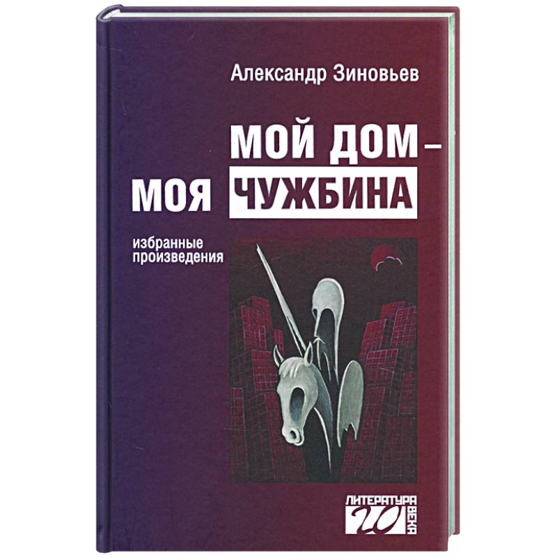 Мой дом — моя чужбина Мой дом — моя чужбина