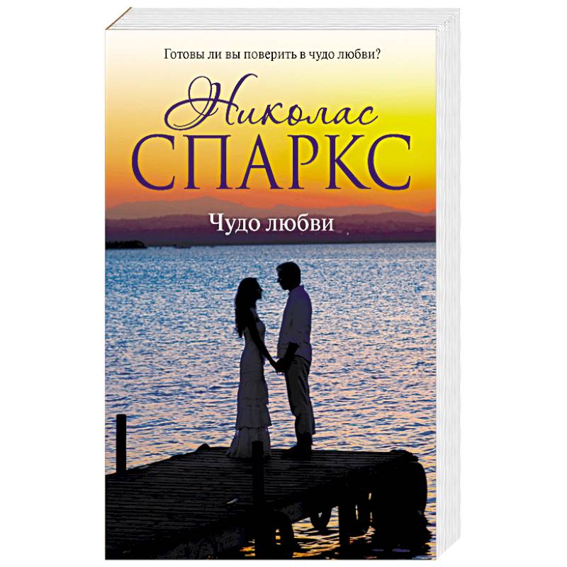 Чудо любви