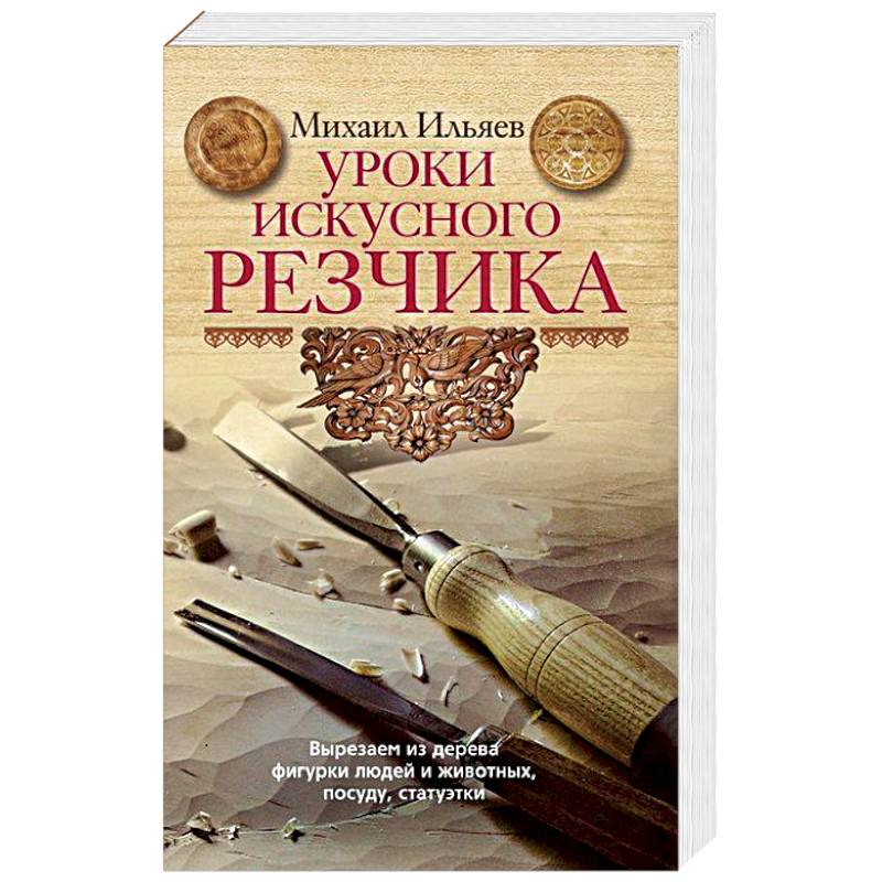 Уроки искусного резчика