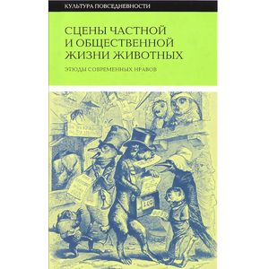 Сцены частной и общественной жизни животных. Этюды современных нравов