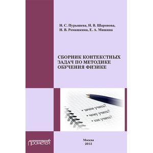 Сборник контекстных задач по методике обучения физике