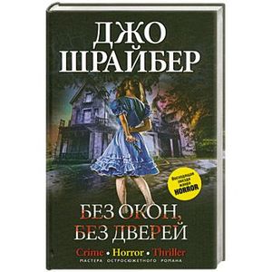 Без окон, без дверей