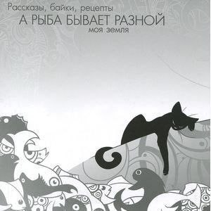 А рыба бывает разной
