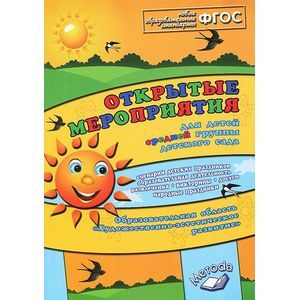 Открытые мероприятия для детей средней гр. Образов.обл. 'Художеств.-эстетическое развитие'. ФГОС
