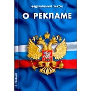 Федеральный Закон 'О рекламе'
