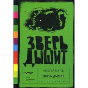 Зверь дышит: Рассказы.