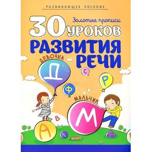 30 уроков развития речи