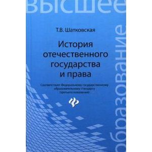 История отечественного государства и права. Учебник. Гриф УМО по классическому университетскому образованию