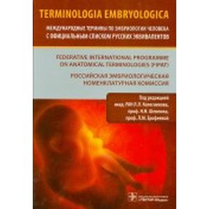 Международные термины по эмбриологии человека с официальным списком русских эквивалентов