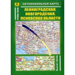 Автомобильная карта 'Ленинградская, Новгородская, Псковская области'
