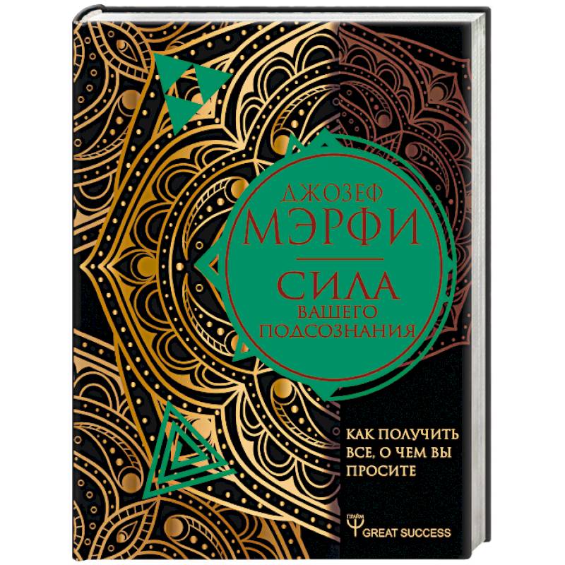 Сила вашего подсознания. Как получить все, о чем вы просите Сила вашего подсознания. Как получить все, о чем вы просите