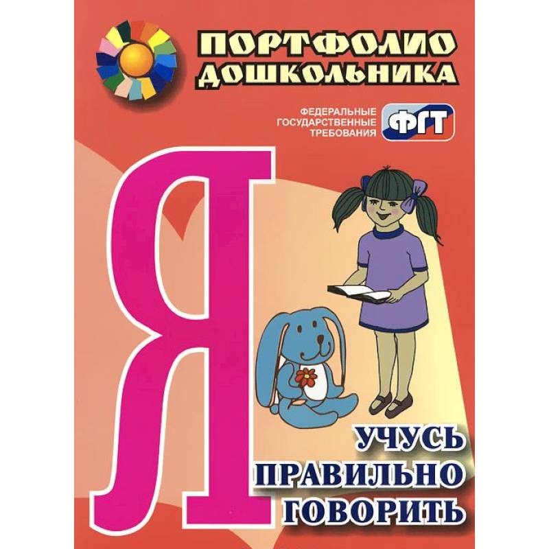 Я учусь правильно говорить. Портфолио дошкольника