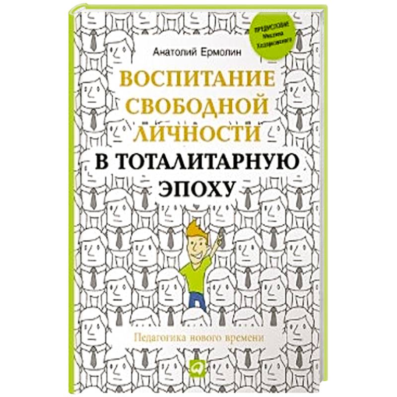 Воспитание свободной личности в тоталитарную эпоху. Педагогика нового времени