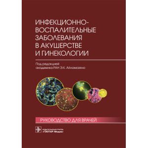 Инфекционно-воспалительные заболевания в акушерстве и гинекологии