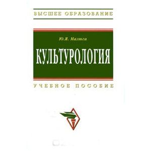Культурология. 2-е издание