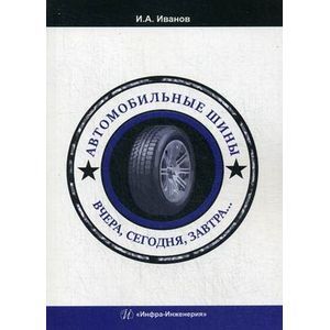 Автомобильные шины. Вчера, сегодня, завтра. Учебное пособие