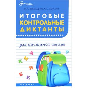 Итоговые контрольные диктанты для начальной школы