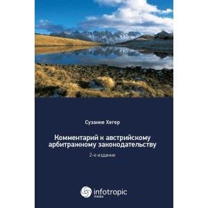 Комментарии к австрийскому арбитражному законодательству