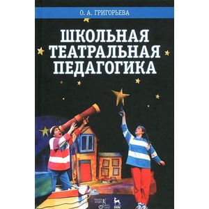 Школьная театральная педагогика. Учебное пособие