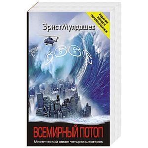 Всемирный потоп.Мистический закон четырех шестерок