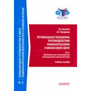 Региональные механизмы противодействия правонарушениям в финансовой сфере. Часть 1 Региональные механизмы противодействия правонарушениям в финансовой сфере. Часть 1