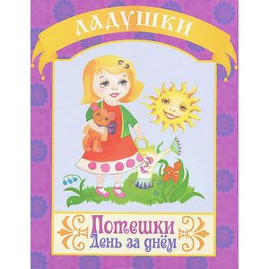 Потешки. День за днем