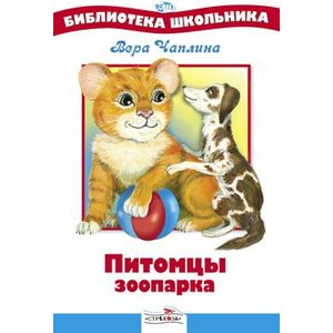 Питомцы зоопарка