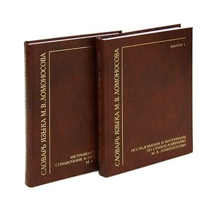 Словарь языка М. В. Ломоносова (комплект из 2 книг)