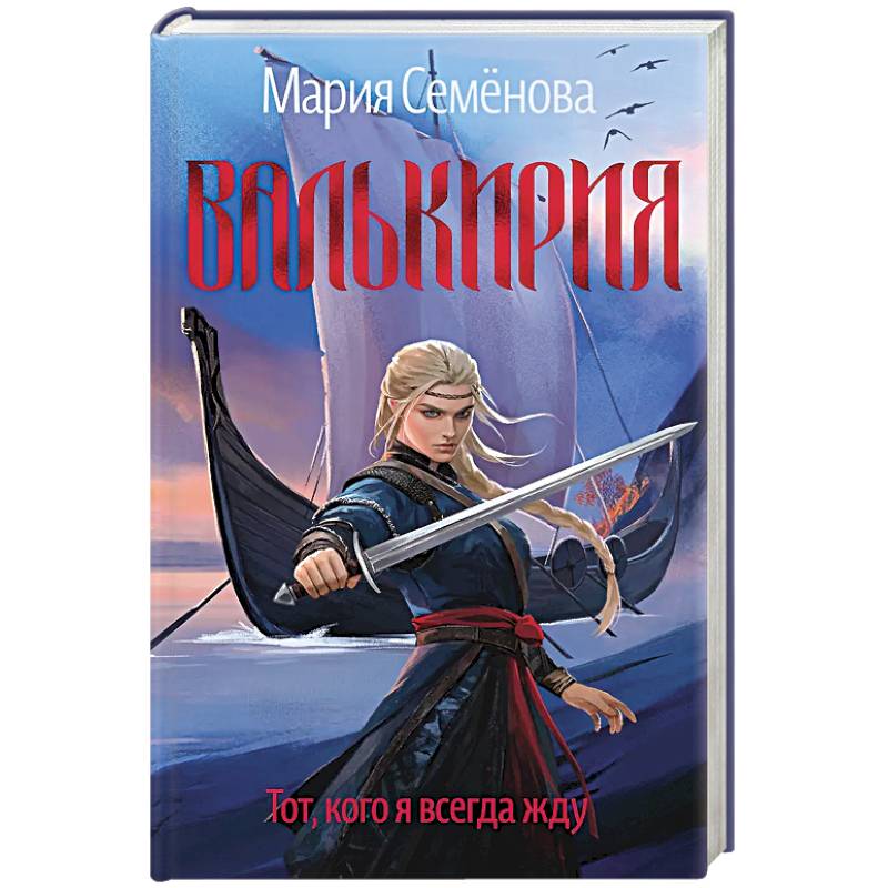 Валькирия.Тот,кого я всегда жду Валькирия.Тот,кого я всегда жду