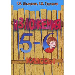 Изложения. 5-6 классы