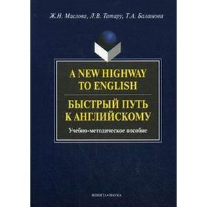 A New Highway to English. Быстрый путь к английскому