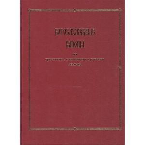Богослужебные каноны на греческом, славянском и русском языках