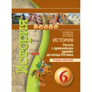 История. Россия с древнейших времен до конца XVI века. 6 класс. Тетрадь-тренажер