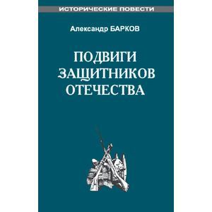 Подвиги защитников отечества