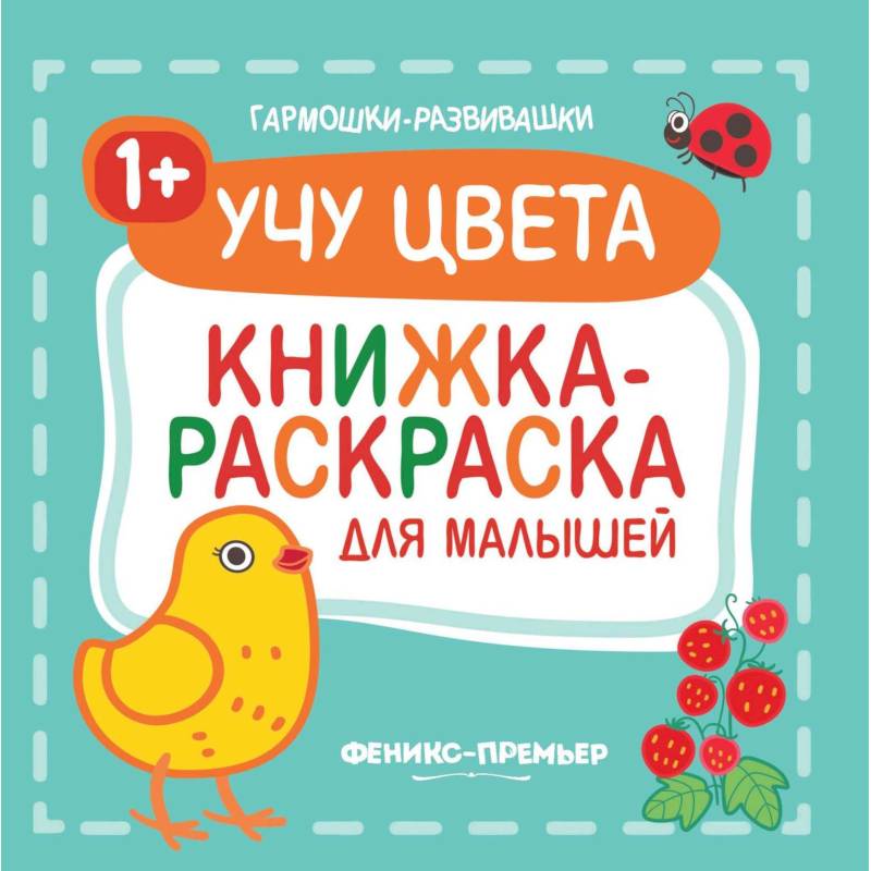 Учу цвета 1+: книжка-раскраска для малышей