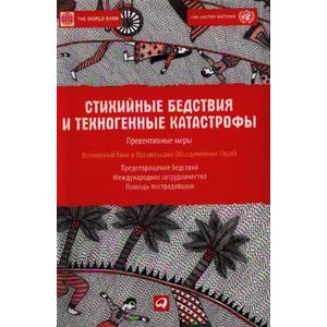 Стихийные бедствия и техногенные катастрофы. Превентивные меры