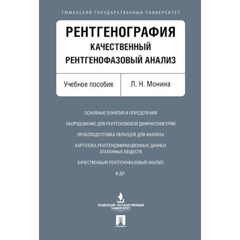 Рентгенография.Качественный рентгенофазовый анализ.