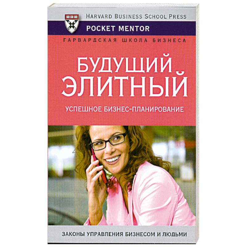 Будущий элитный . Успешное бизнес-планирование