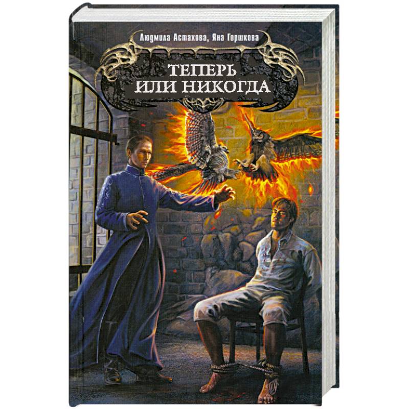 Теперь или никогда