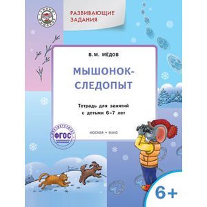 Мышонок-следопыт. Тетрадь для занятий с детьми 6-7 лет. Развивающие задания. ФГОС