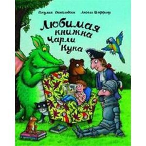 Любимая книжка Чарли Кука