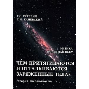 Чем притягиваются и отталкиваются заряженные тела? Электростатическое поле заряженного тела и конденсатора (теория абсолютности)