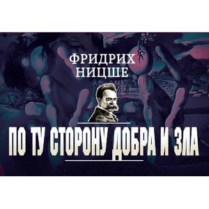 По ту сторону добра и зла