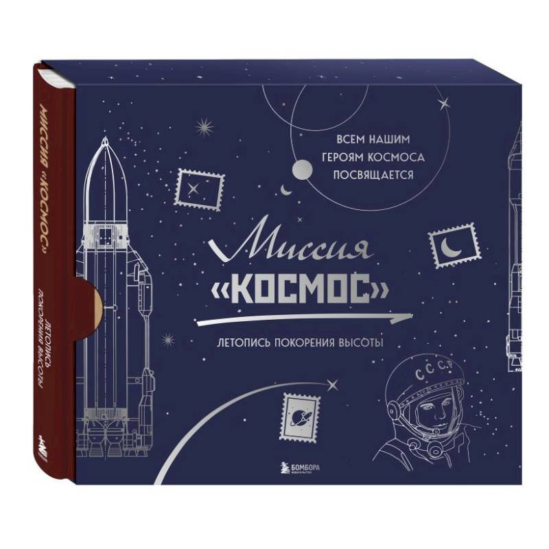 Миссия 'Космос'. Летопись покорения высоты. Издание в подарочном коробе