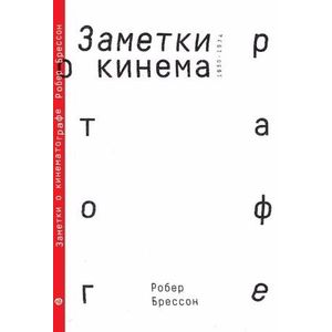 Заметки о кинематографе