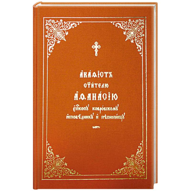 Акафист Афанасию святителю