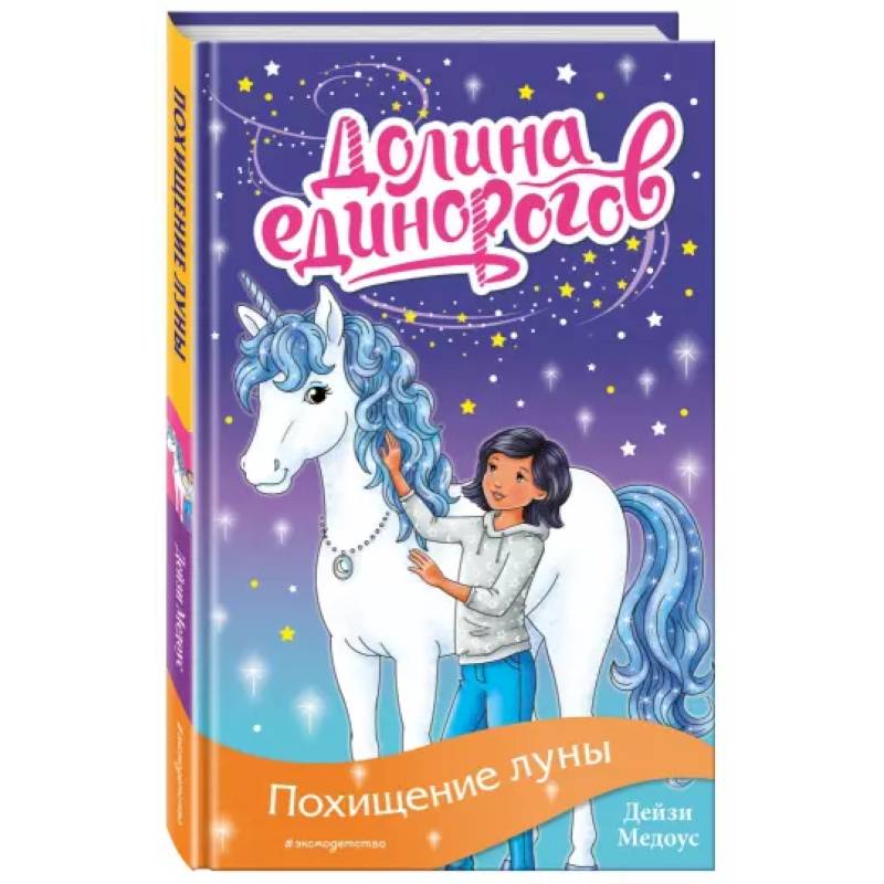 Похищение луны