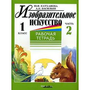 Изобразительное искусство. Рабочая тетрадь. 1 класс. В 2-х частях. Часть