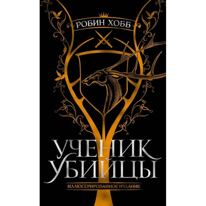 Ученик убийцы.Иллюстрированное издание Ученик убийцы.Иллюстрированное издание