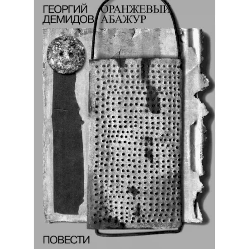 Оранжевый абажур. Три повести о тридцать седьмом Оранжевый абажур. Три повести о тридцать седьмом